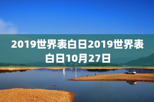 2019世界表白日2019世界表白日10月27日