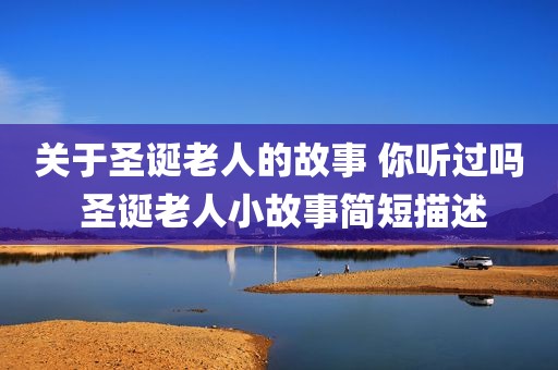 关于圣诞老人的故事 你听过吗 圣诞老人小故事简短描述
