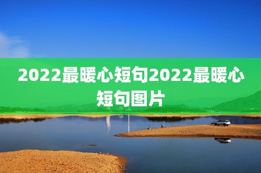 2022最暖心短句2022最暖心短句图片
