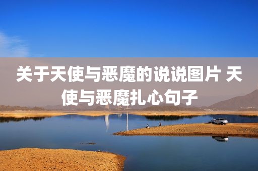 关于天使与恶魔的说说图片 天使与恶魔扎心句子