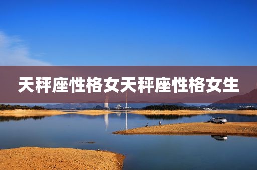 天秤座性格女天秤座性格女生