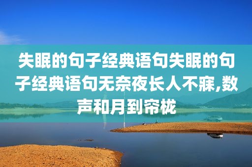 失眠的句子经典语句失眠的句子经典语句无奈夜长人不寐,数声和月到帘栊