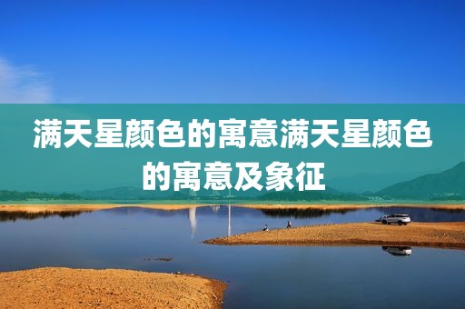 满天星颜色的寓意满天星颜色的寓意及象征