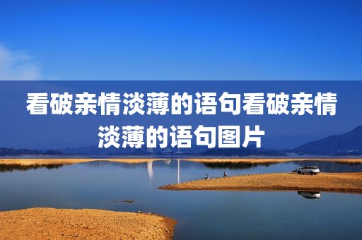 看破亲情淡薄的语句看破亲情淡薄的语句图片