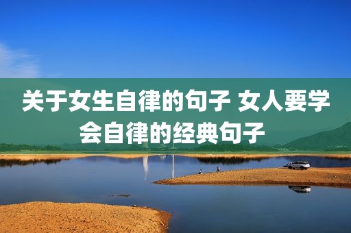 关于女生自律的句子 女人要学会自律的经典句子 
