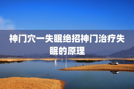 神门穴一失眠绝招神门治疗失眠的原理