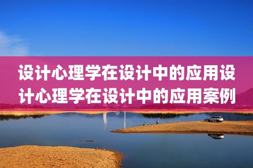 设计心理学在设计中的应用设计心理学在设计中的应用案例