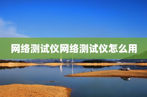 网络测试仪网络测试仪怎么用