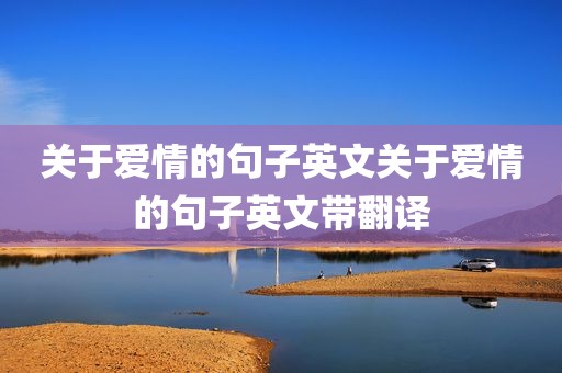 关于爱情的句子英文关于爱情的句子英文带翻译