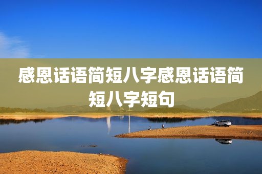 感恩话语简短八字感恩话语简短八字短句