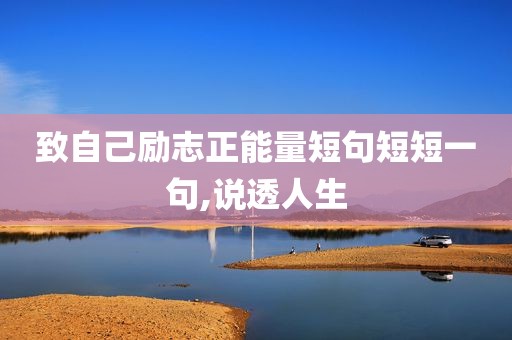 致自己励志正能量短句短短一句,说透人生