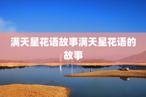 满天星花语故事满天星花语的故事