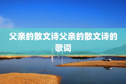 父亲的散文诗父亲的散文诗的歌词