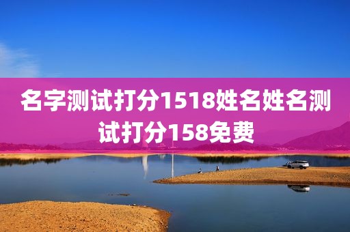 名字测试打分1518姓名姓名测试打分158免费