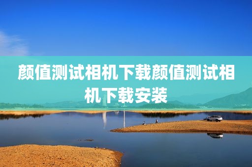 颜值测试相机下载颜值测试相机下载安装