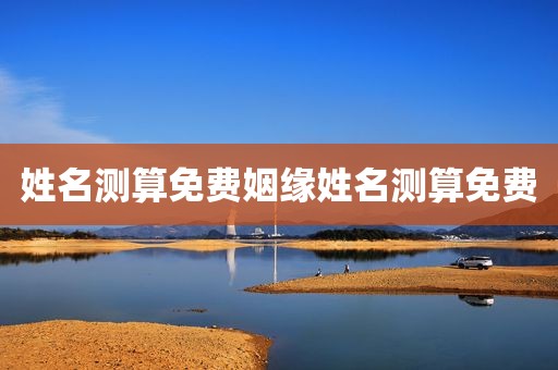 姓名测算免费姻缘姓名测算免费