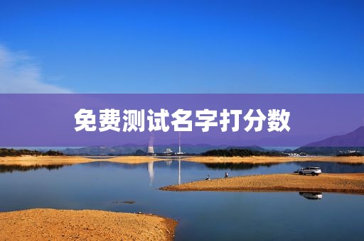 免费测试名字打分数