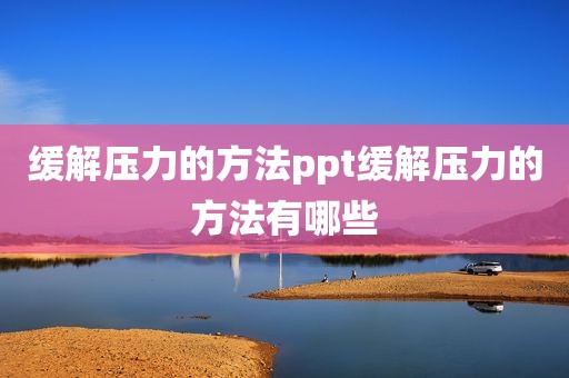 缓解压力的方法ppt缓解压力的方法有哪些