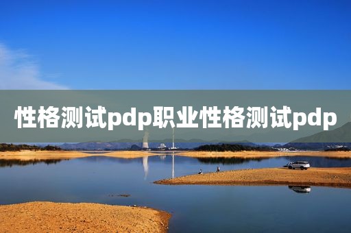 性格测试pdp职业性格测试pdp