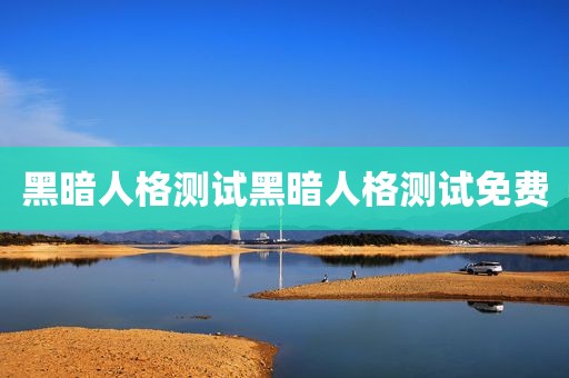 黑暗人格测试黑暗人格测试免费