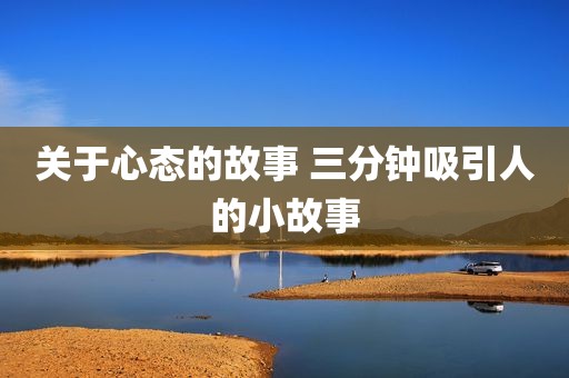 关于心态的故事 三分钟吸引人的小故事