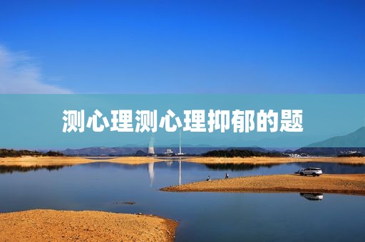 测心理测心理抑郁的题