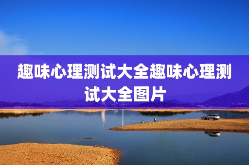 趣味心理测试大全趣味心理测试大全图片