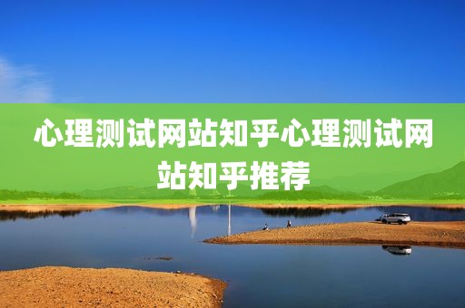心理测试网站知乎心理测试网站知乎推荐