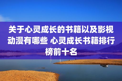 关于心灵成长的书籍以及影视动漫有哪些 心灵成长书籍排行榜前十名