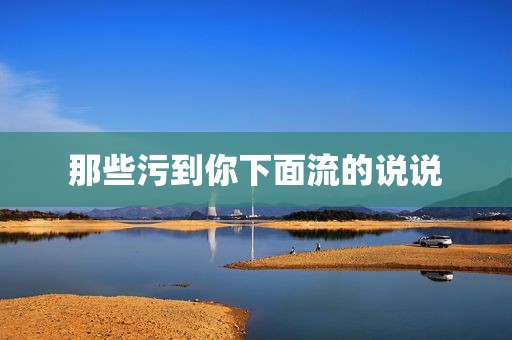 那些污到你下面流的说说