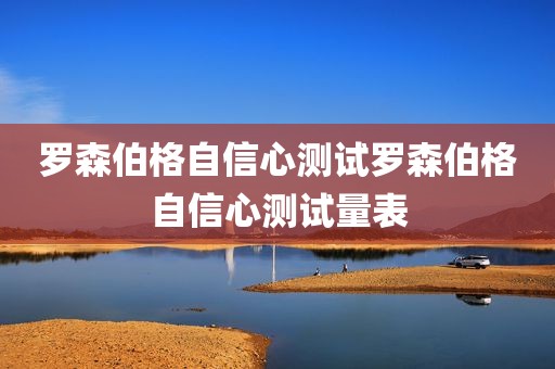 罗森伯格自信心测试罗森伯格自信心测试量表