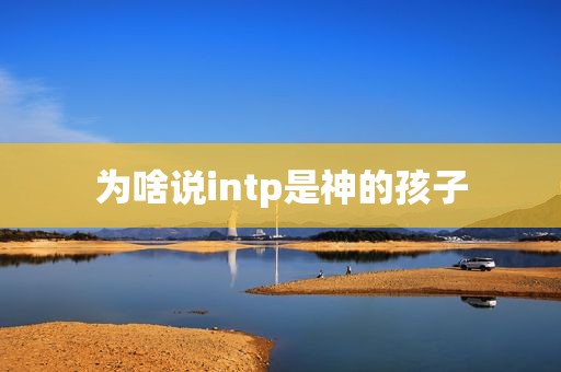 为啥说intp是神的孩子
