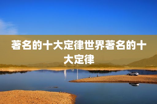著名的十大定律世界著名的十大定律