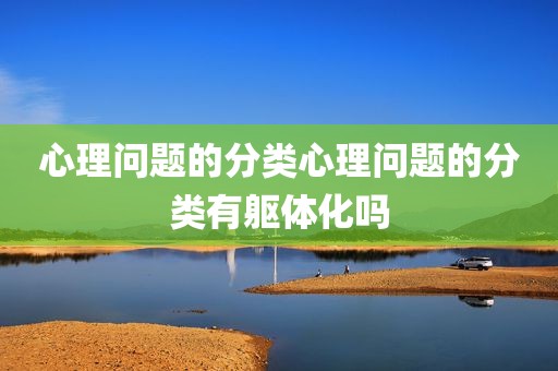 心理问题的分类心理问题的分类有躯体化吗