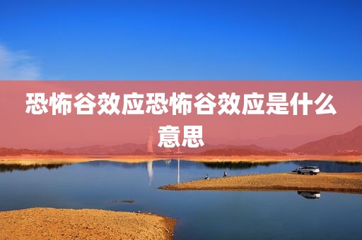 恐怖谷效应恐怖谷效应是什么意思