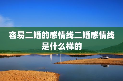 容易二婚的感情线二婚感情线是什么样的