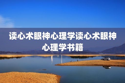读心术眼神心理学读心术眼神心理学书籍