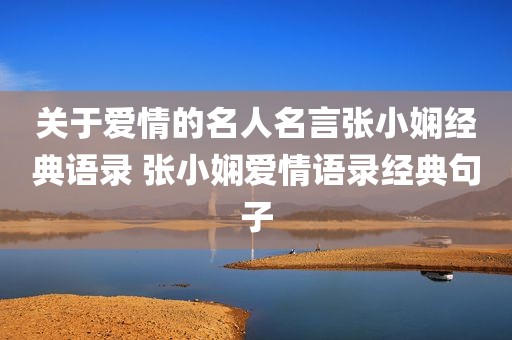 关于爱情的名人名言张小娴经典语录 张小娴爱情语录经典句子