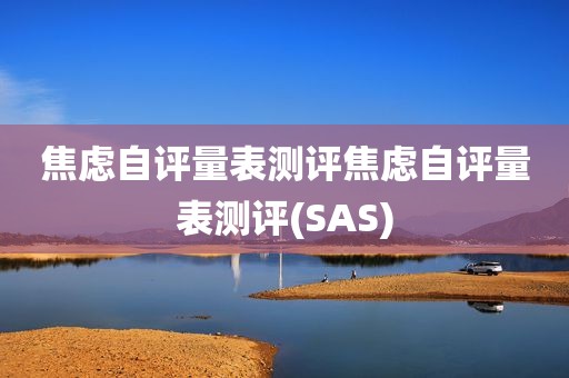 焦虑自评量表测评焦虑自评量表测评(SAS)