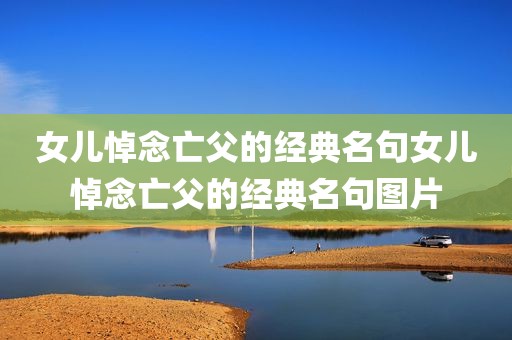 女儿悼念亡父的经典名句女儿悼念亡父的经典名句图片