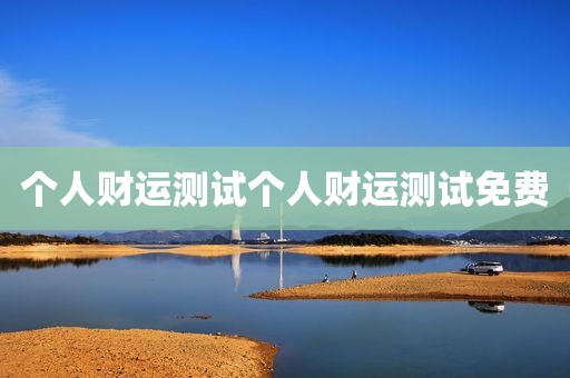 个人财运测试个人财运测试免费