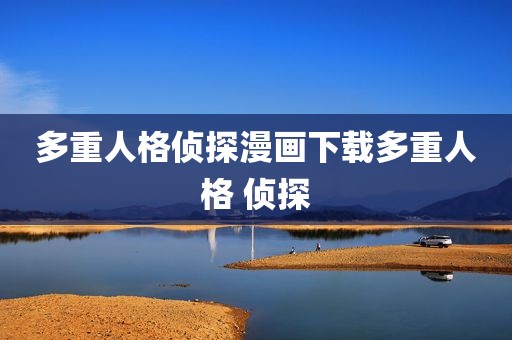 多重人格侦探漫画下载多重人格 侦探