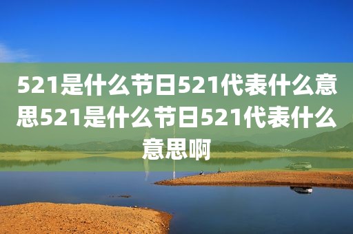 521是什么节日521代表什么意思521是什么节日521代表什么意思啊