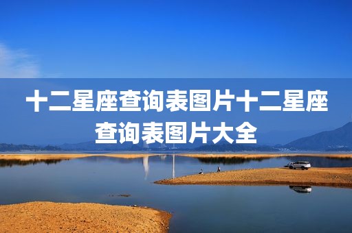 十二星座查询表图片十二星座查询表图片大全