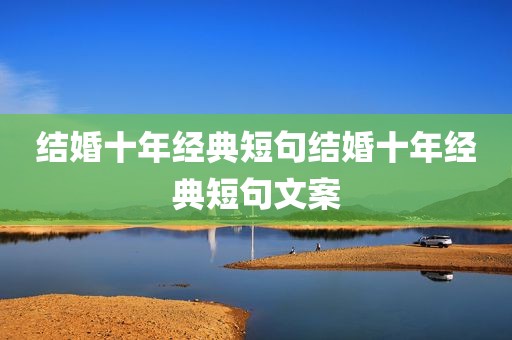 结婚十年经典短句结婚十年经典短句文案