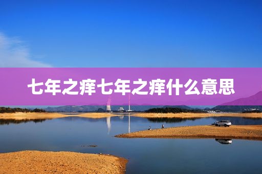 七年之痒七年之痒什么意思
