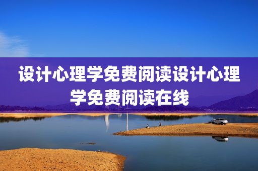 设计心理学免费阅读设计心理学免费阅读在线