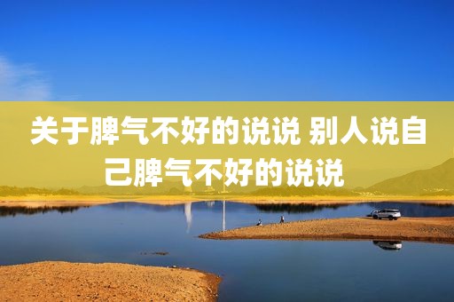 关于脾气不好的说说 别人说自己脾气不好的说说 