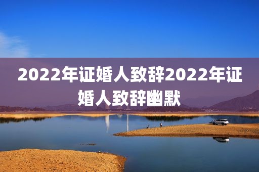 2022年证婚人致辞2022年证婚人致辞幽默