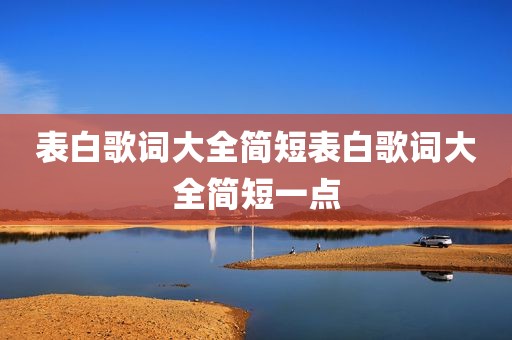 表白歌词大全简短表白歌词大全简短一点